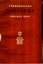 马克思主义伦理学