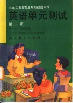 英语单元测试 第2册