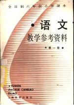 语文 第1册 教学参考资料