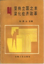 坚持立国之本 深化经济改革