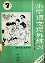 北京市小学语文课外练习 第7册