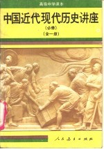 中国近代现代历史讲座 全1册