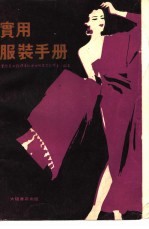 实用服装手册