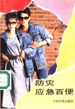 防灾应急百便
