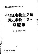 《辩证唯物主义与历史唯物主义》习题集