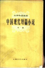 文学作品选读 中国现代短篇小说 中