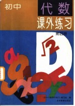 初中代数课外练习 第4册