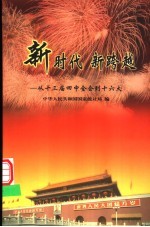 新时代 新跨越 从十三届四中全会到十六大