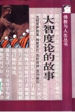 大智度论的故事