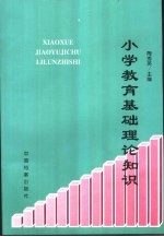 小学教育基础理论知识 现代教育技术基础分册