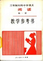 三年制初级中学语文《阅读》第1册教学参考书 试用本