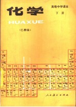 化学 乙种本 下