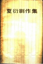夏衍剧作集 第3卷