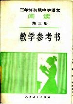 三年制初级中学语文阅读第3册 试用本 教学参考书
