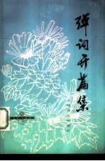 弹词开篇集