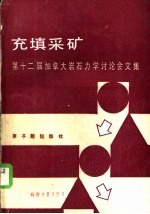 充填采矿 第十二届加拿大岩石力学讨论会文集