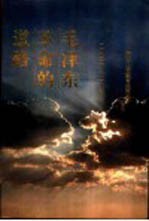 毛泽东革命的道路 1921-1935