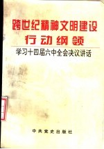 跨世纪精神文明建设行动纲领 学习十四届六中全会决议讲话