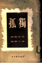 孤独 小说