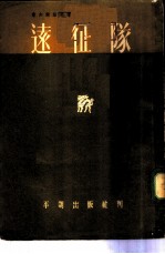 远征队