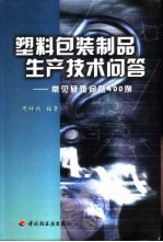 塑料包装制品生产技术问答 常见疑难问题400例