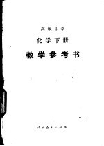 高级中学化学下教学参考书