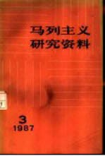 马列主义研究资料 1987年第3辑