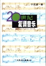 20世纪复调音乐