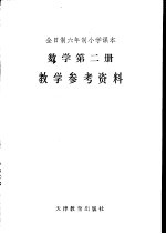数学第2册 教学参考资料