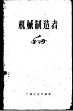 机械制造者手册 第2卷