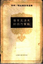 马明-西比利亚克选集 普里瓦洛夫的百万家私