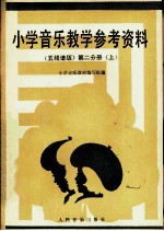小学音乐教学参考资料 五线谱版 第2分册 上