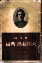 福玛·高捷耶夫