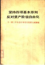 坚持四项基本原则 反对资产阶级自由化 十一届三中全会以来有关重要文献摘编