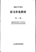 语文补充教材 第2册