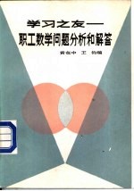 学习之友 职工数学问题分析和解答