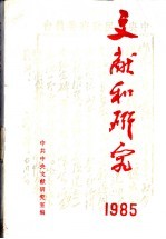 文献和研究 1985年汇编本
