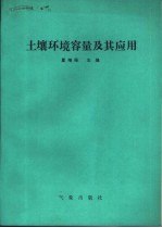 土壤环境容量及其应用