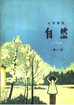 小学课本自然 试用本 第1册