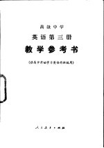 高级中学 英语第3册 教学参考书 供高中开始学习英语的班级用