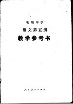 初级中学语文第5册教学参考书