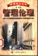 管理伦理