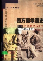 西方美学通史 第1卷 古希腊罗马美学