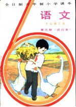语文 第3册 试行本