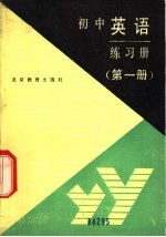 初中英语练习册 第1册