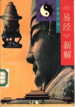 易经新解
