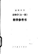 初级中学动物学全1册 试用本 教学参考书