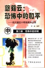 蘑菇云:恐怖中的和平 核大国五十年角逐风云录 中