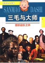 三毛与大师 倾听音乐之声