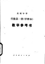 高级中学代数第1册 甲种本 教学参考书